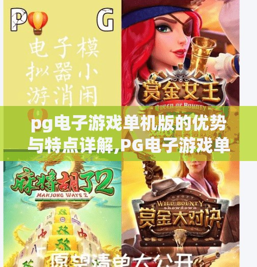 pg电子游戏单机版的优势与特点详解,PG电子游戏单机版,无需联网也能畅玩的沉浸式娱乐新选择 pg电子游戏单机版的优势与特点详解,PG电子游戏单机版,无需联网也能畅玩的沉浸式娱乐新选择