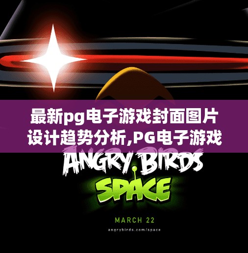 最新pg电子游戏封面图片设计趋势分析,PG电子游戏封面设计新趋势,从视觉冲击到情感共鸣的进化之路