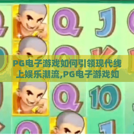 PG电子游戏如何引领现代线上娱乐潮流,PG电子游戏如何引领现代线上娱乐潮流? PG电子游戏如何引领现代线上娱乐潮流,PG电子游戏如何引领现代线上娱乐潮流?