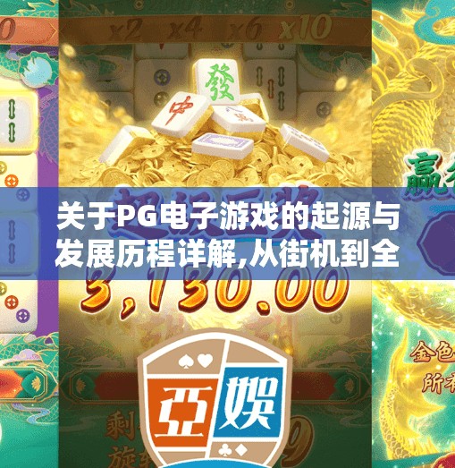 关于PG电子游戏的起源与发展历程详解,从街机到全球爆款,PG电子游戏的起源与蜕变之路