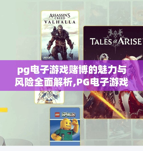 pg电子游戏赌博的魅力与风险全面解析,PG电子游戏赌博的魅力与风险全面解析,一场数字时代的甜蜜陷阱