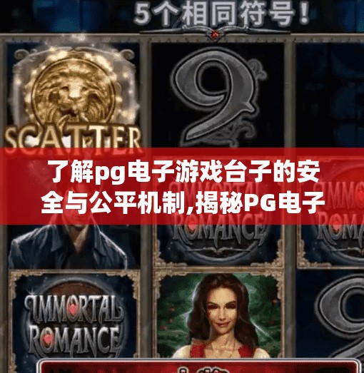 了解pg电子游戏台子的安全与公平机制,揭秘PG电子游戏台子的安全与公平机制，玩家最关心的三大核心保障