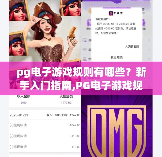 pg电子游戏规则有哪些?新手入门指南,PG电子游戏规则全解析!新手入门指南,轻松玩转在线娱乐新体验 pg电子游戏规则有哪些?新手入门指南,PG电子游戏规则全解析!新手入门指南,轻松玩转在线娱乐新体验