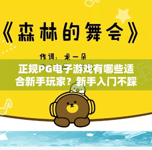 正规PG电子游戏有哪些适合新手玩家？新手入门不踩雷！这5款正规PG电子游戏，轻松上手又好玩！