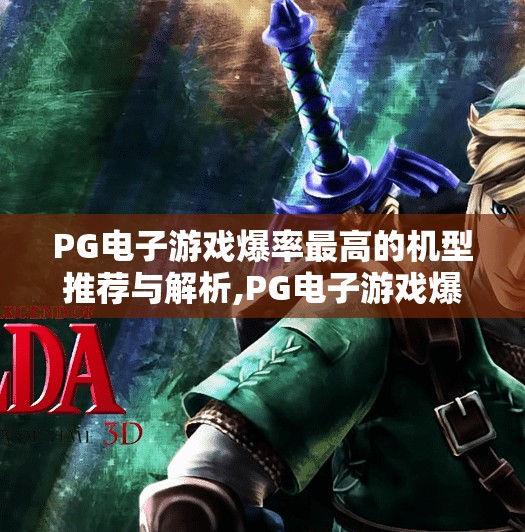 PG电子游戏爆率最高的机型推荐与解析,PG电子游戏爆率最高的机型推荐与解析，揭秘高回报玩法，新手也能轻松上手！
