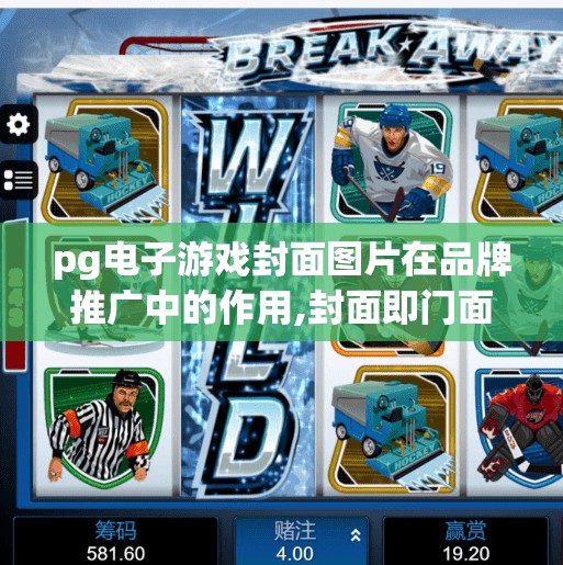 pg电子游戏封面图片在品牌推广中的作用,封面即门面,PG电子游戏如何用一张图撬动品牌影响力?