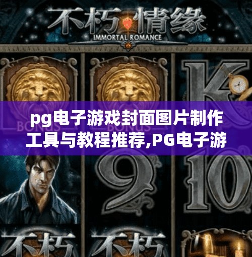 pg电子游戏封面图片制作工具与教程推荐,PG电子游戏封面图片制作工具与教程推荐｜新手也能轻松上手的视觉设计指南