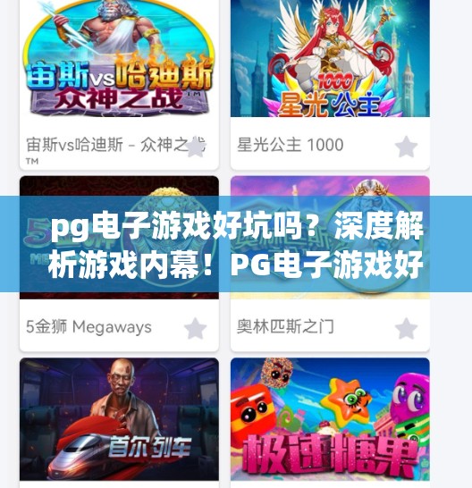 pg电子游戏好坑吗？深度解析游戏内幕！PG电子游戏好坑吗？深度解析游戏内幕，揭开你从未见过的真相！