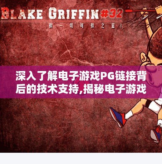 深入了解电子游戏PG链接背后的技术支持,揭秘电子游戏PG链接背后的隐形引擎，技术如何重塑玩家体验？