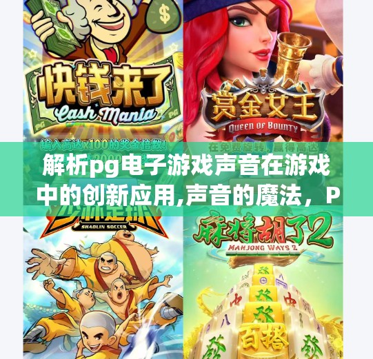 解析pg电子游戏声音在游戏中的创新应用,声音的魔法，PG电子游戏如何用音效重塑玩家沉浸感与情绪体验