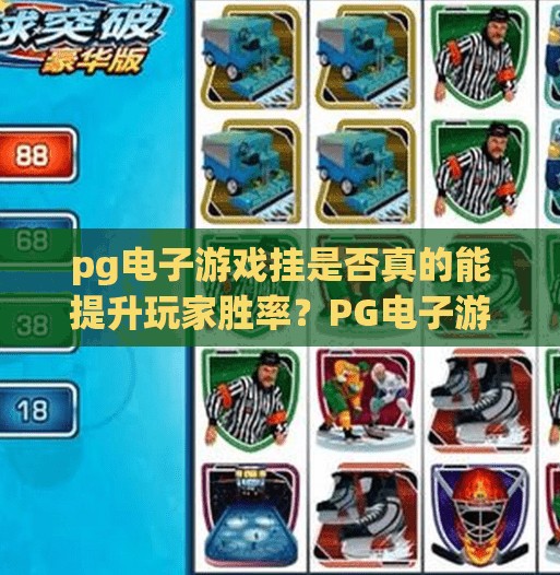 pg电子游戏挂是否真的能提升玩家胜率？PG电子游戏挂真的能提升胜率？揭秘背后的风险与真相！